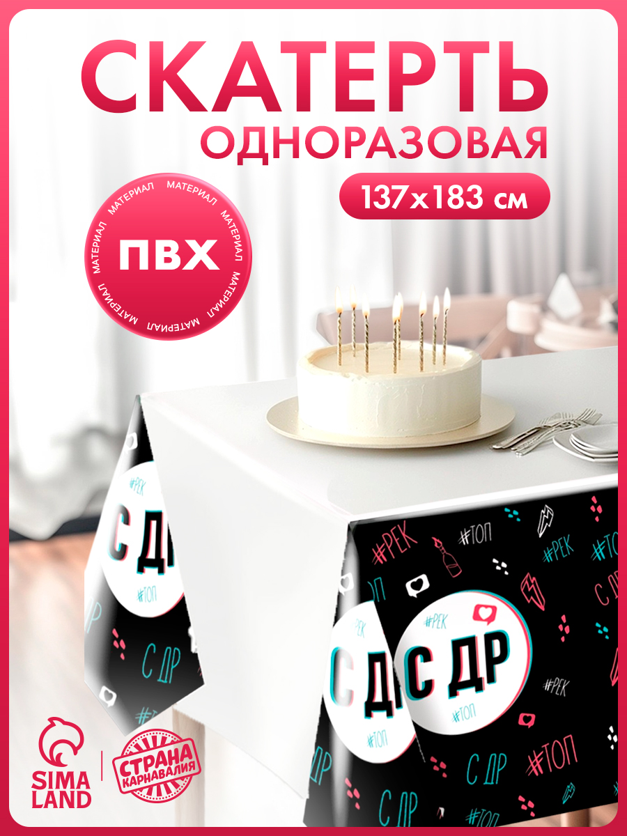Скатерть одноразовая Страна Карнавалия "С Днем Рождения" / 180х137 см