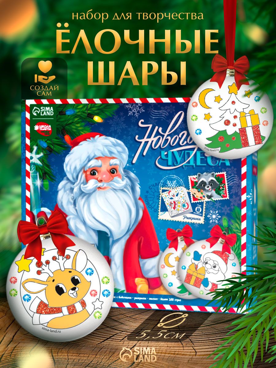 Елочные шары под раскраску, "Чудеса", набор 6 штук, подарочный набор для творчества, новогодние подарки для детей