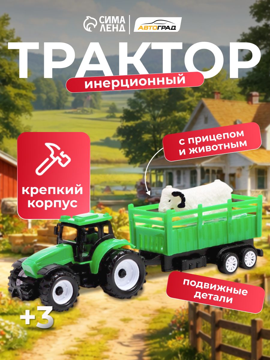 Трактор игрушка для мальчика / Трактор с прицепом / Инерционная машинка "Фермер"