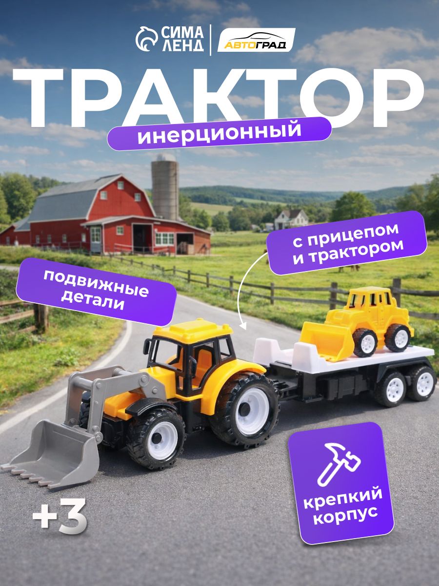 Трактор игрушка для мальчиков " Фермер " / Машинки для мальчиков / Трактор с прицепом