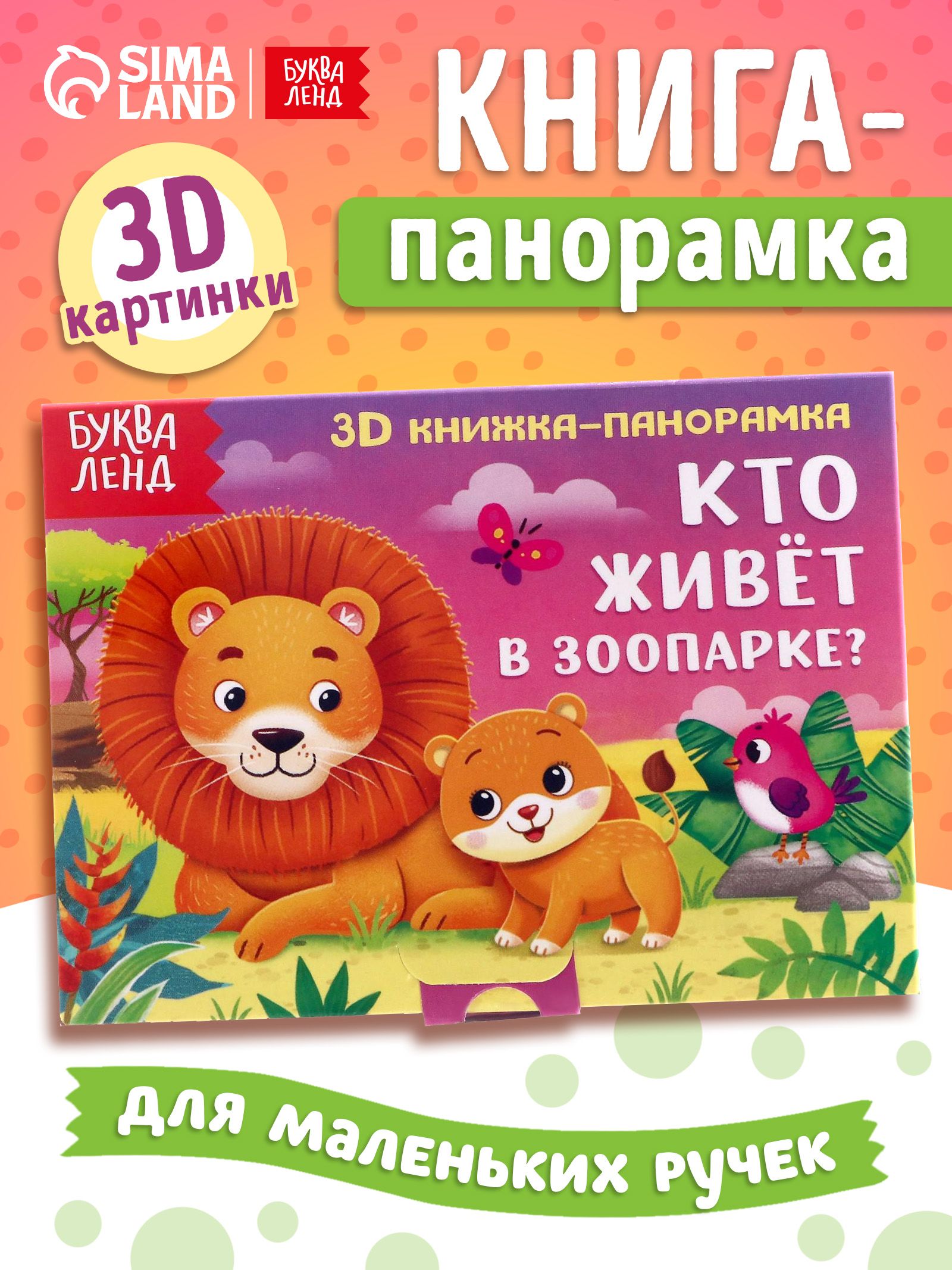 Книжка панорамка, Буква-Ленд, книжки малышки