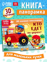Книжка панорамка, Буква-Ленд, "Кто едет по дороге?", книжки для малышей 1+