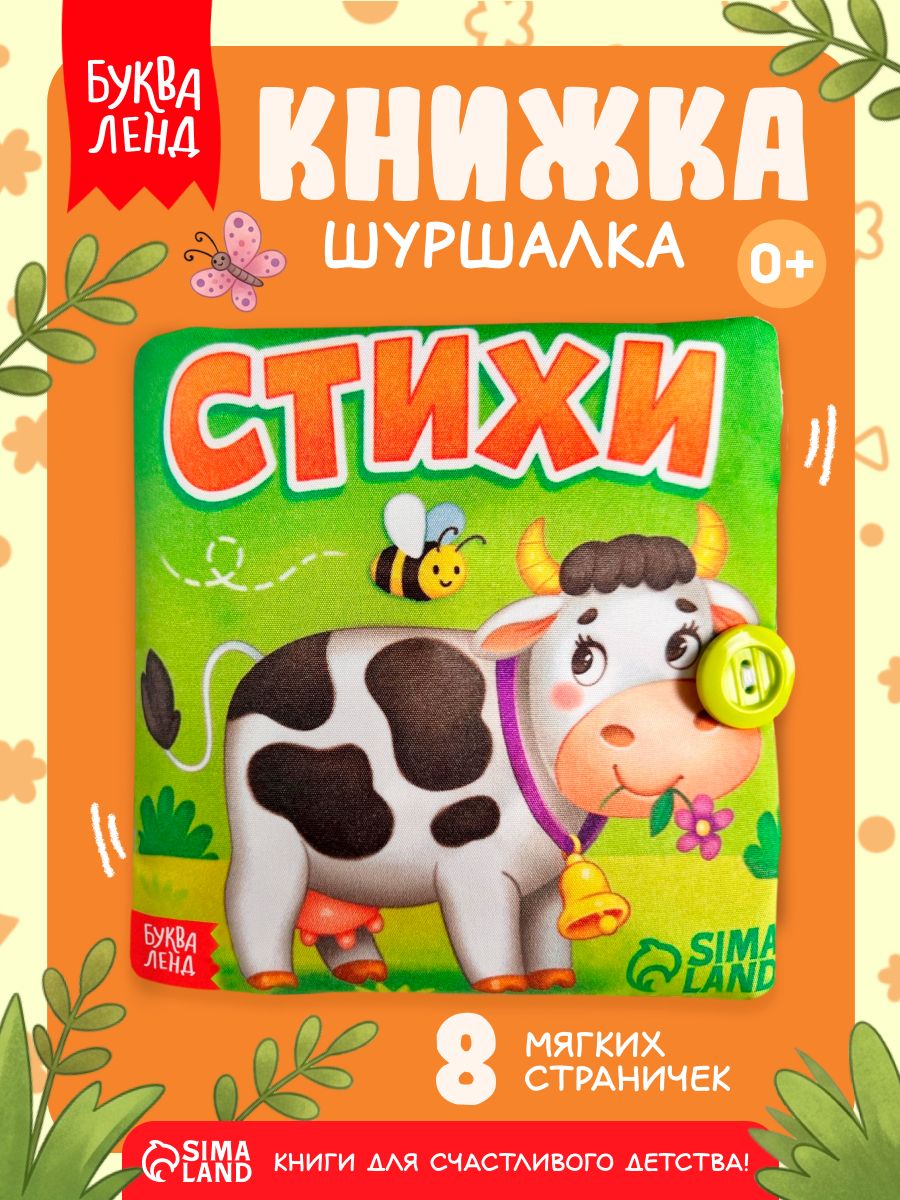 Книжка-шуршалка для малышей, Буква-Ленд, "Стихи", книги для малышей от 0