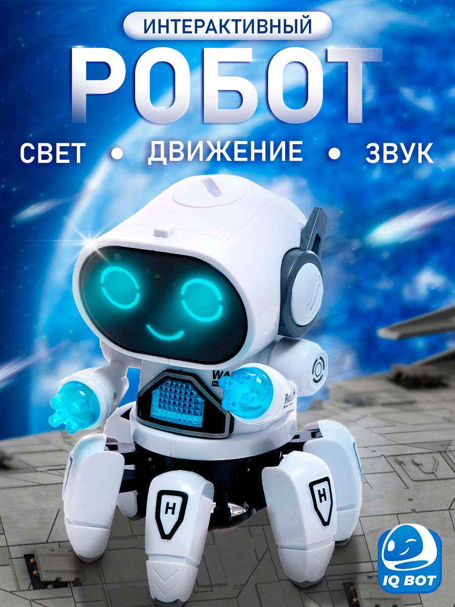 Робот автоматический IQ BOT "Вилли" / танцующая игрушка для мальчиков и для девочек