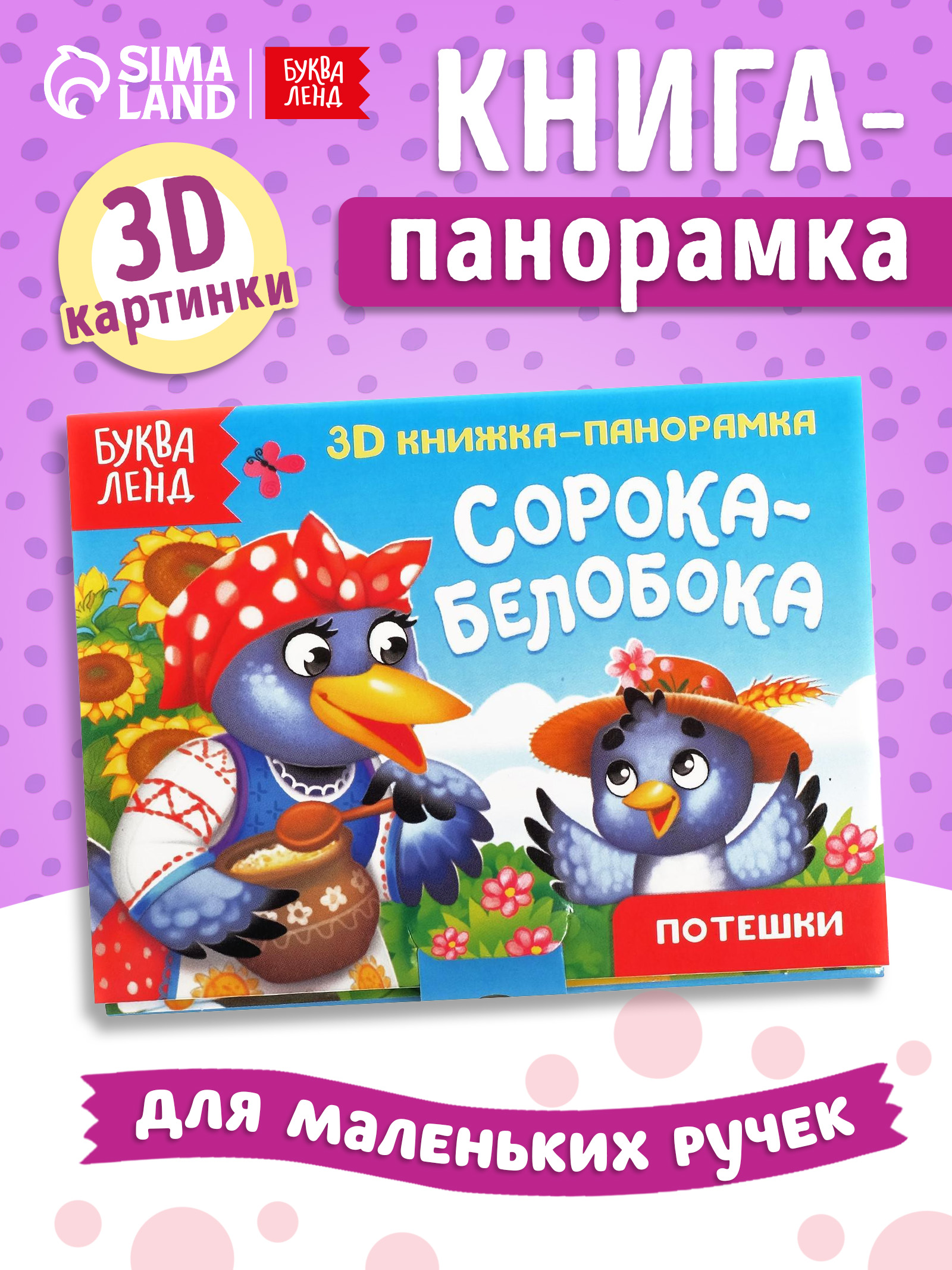 Книжка панорамка, Буква-Ленд, "Сорока-Белобока", книжки малышки