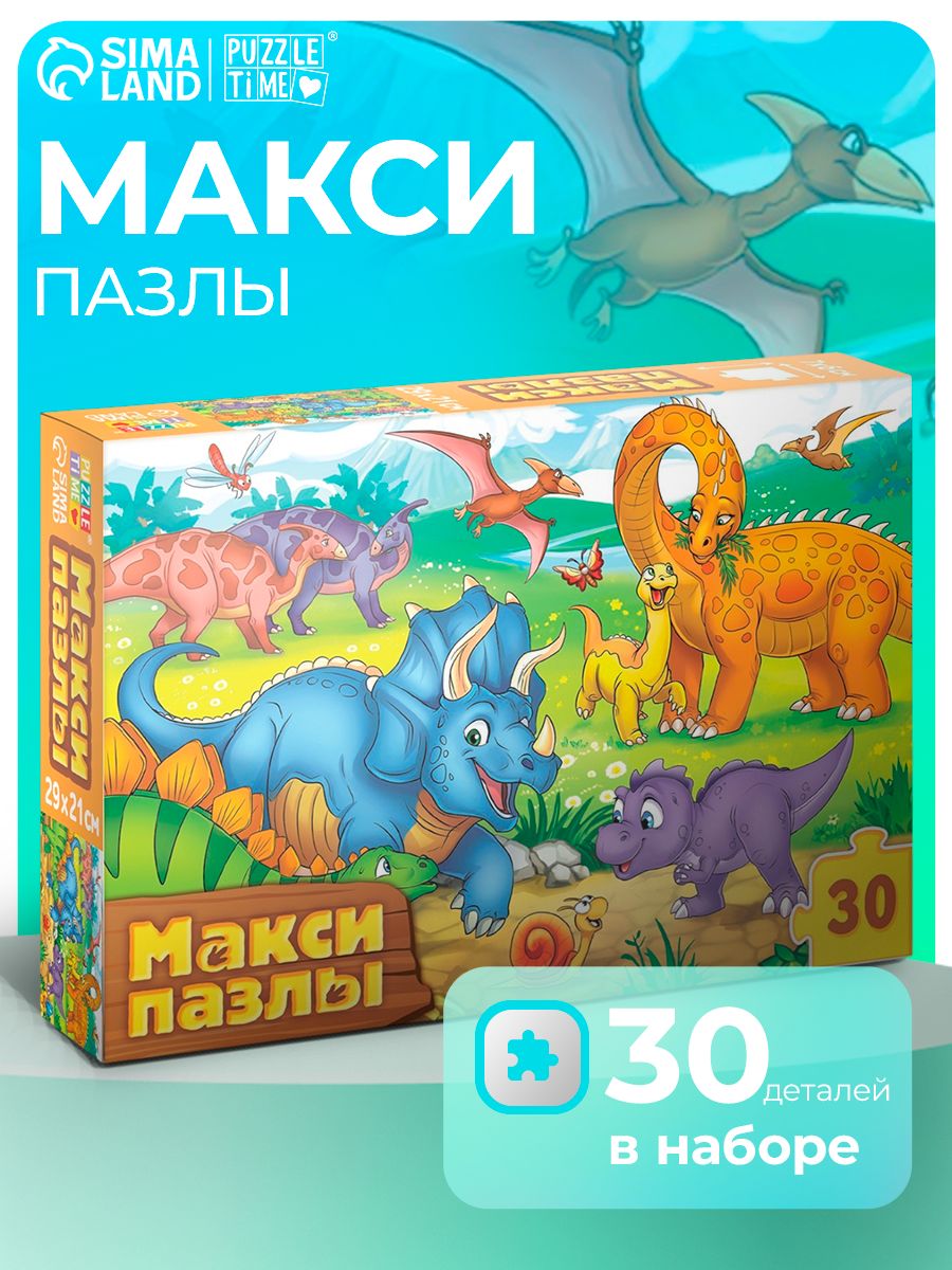 Макси пазлы для малышей, "Динозавры", Puzzle Time, 30 элементов, пазлы для детей 3 лет