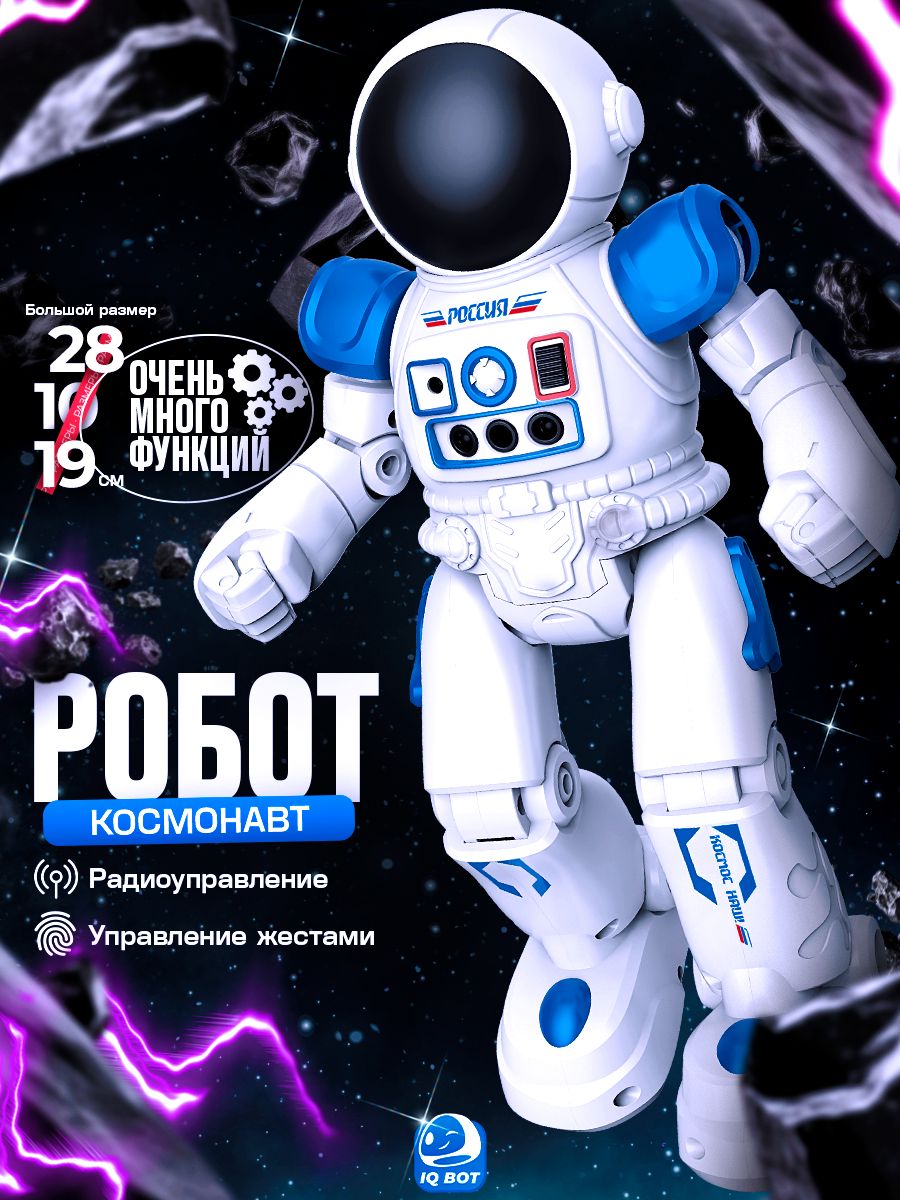 Робот на пульте управления "Космонавт" / Робот игрушка для мальчика