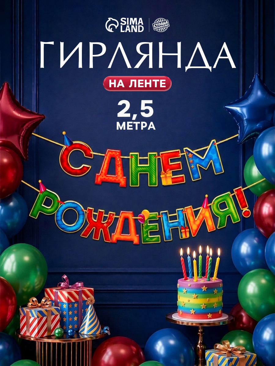 Гирлянда бумажная на ленте "С Днем Рождения!" / Разноцветная / 250 см.