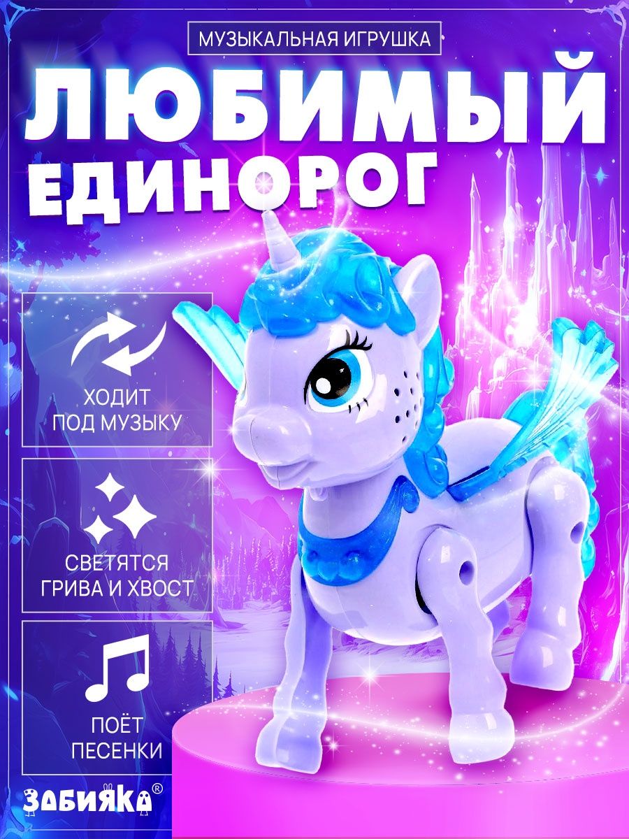 Интерактивная игрушка "Любимый единорог" / музыкальная игрушка для малышей