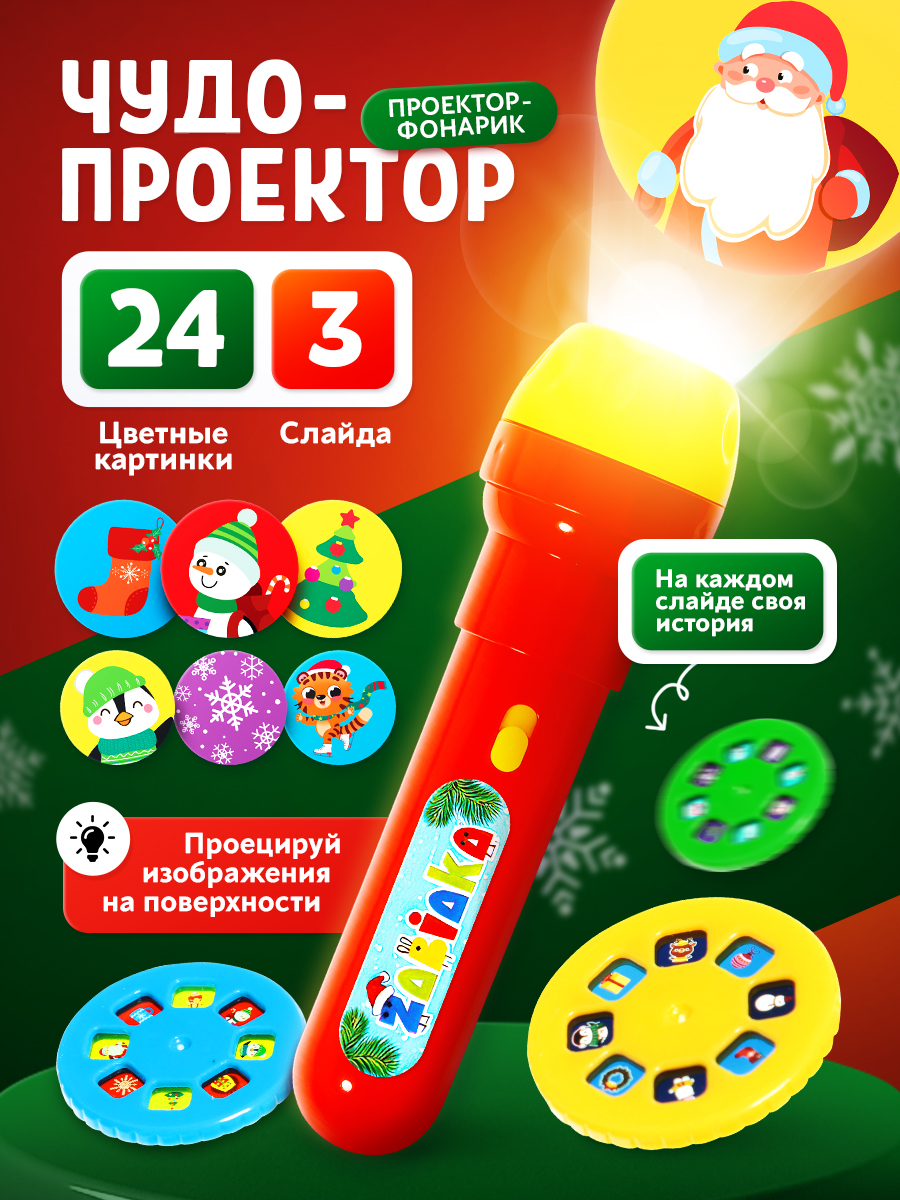 Проектор фонарик "Новогоднее чудо" / Фонарик проектор детский / Новогодний подарок для детей