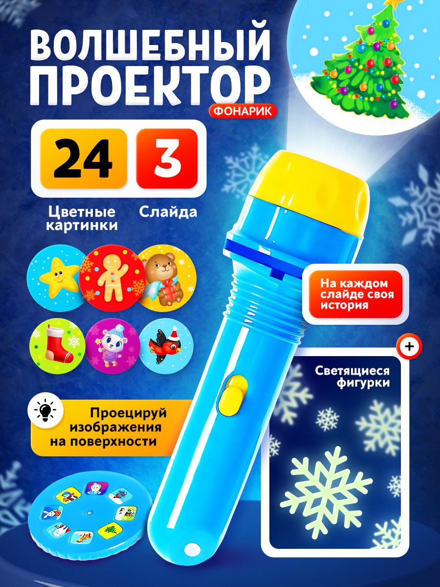 Проектор фонарик "Зимние истории" / Фонарик проектор детский / Новогодний подарок для детей