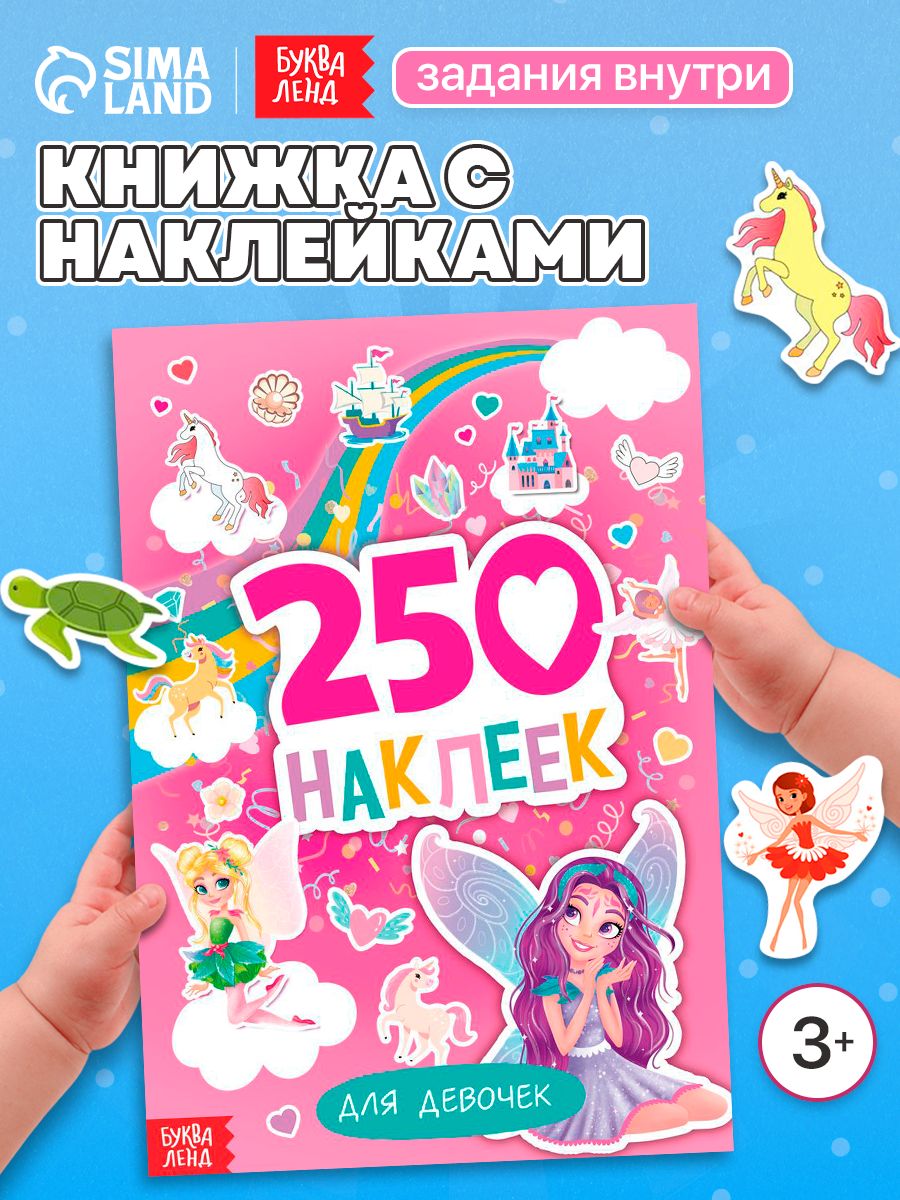 Наклейки для девочек, "Пони, феи и принцессы", Буква Ленд, набор наклеек для детей, 250 штук