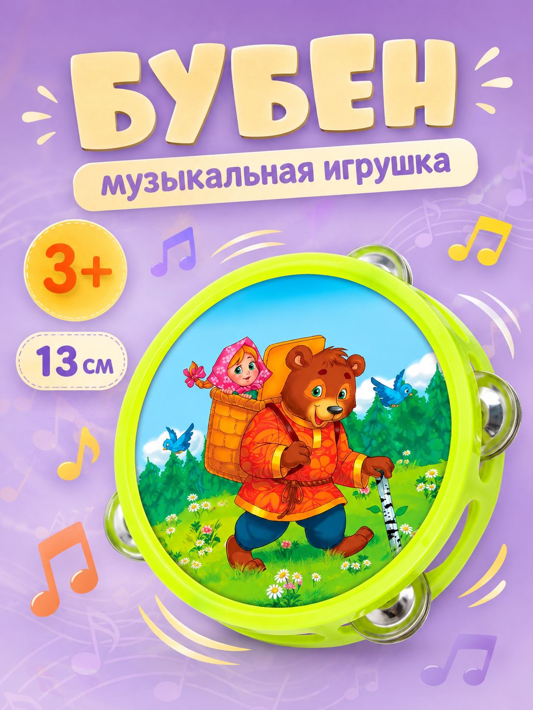 Музыкальная игрушка Бубен для малышей "Машенька и медведь!"