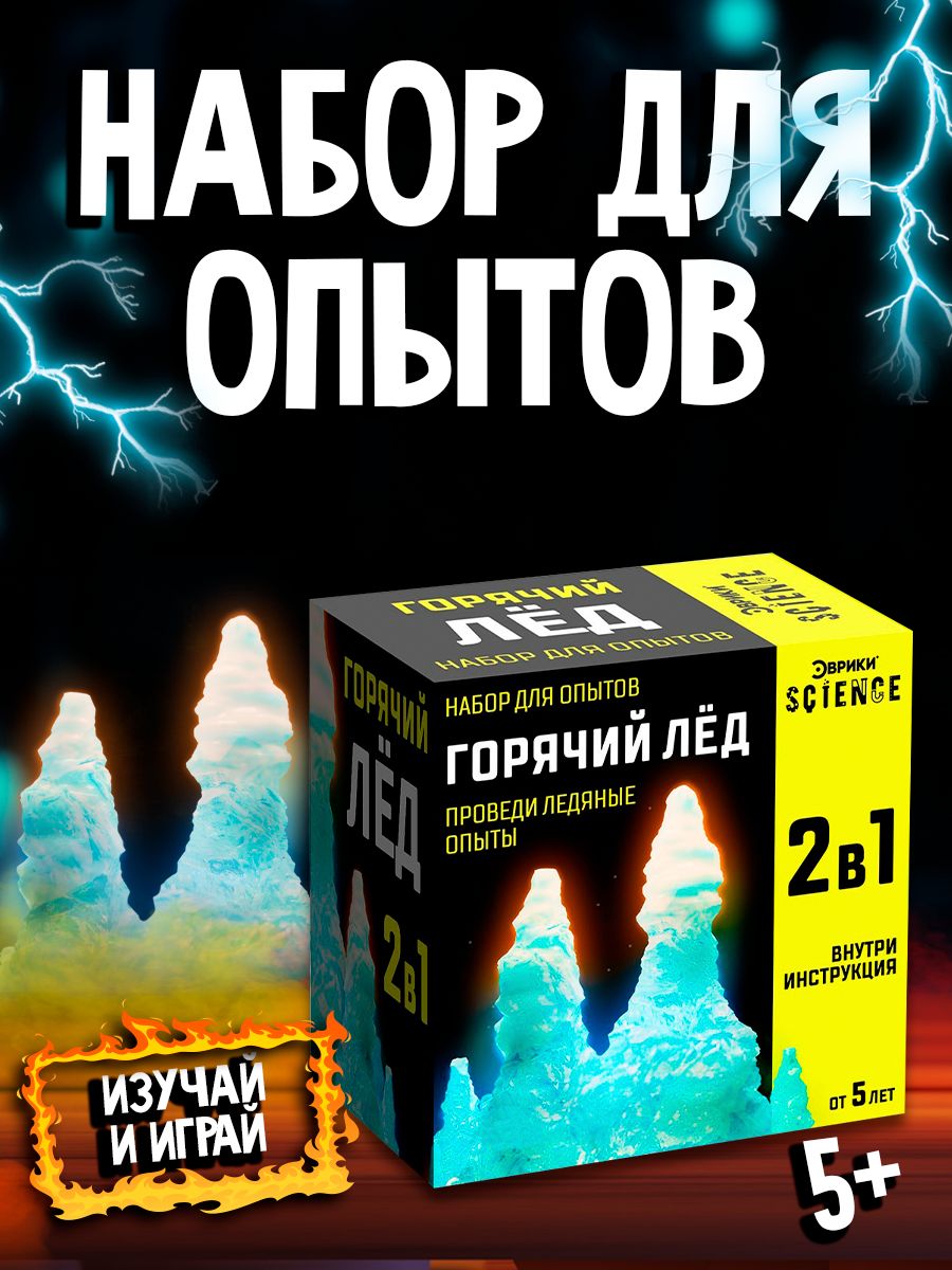 Набор для опытов "Горячий лёд", опыты для детей