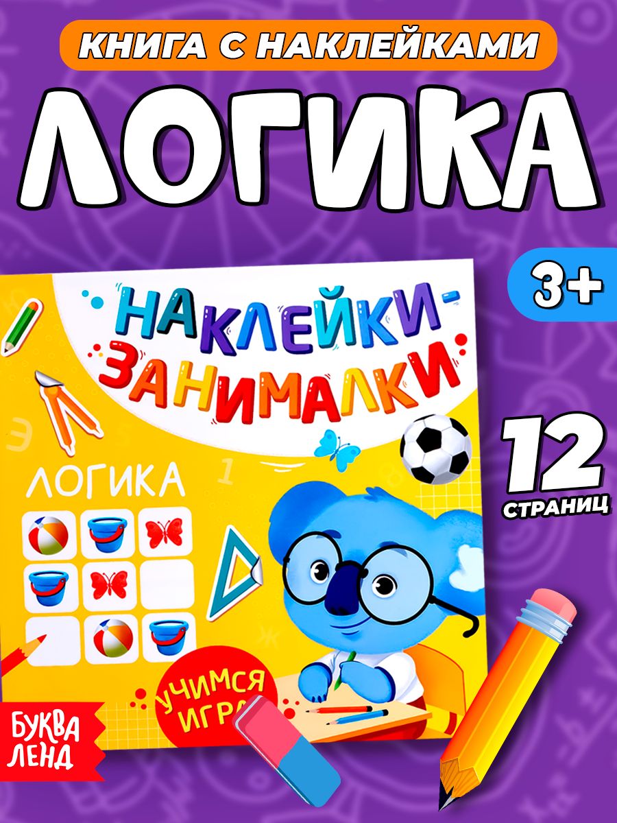 Наклейки для детей, "Логика", Буква-Ленд, наклейки для малышей