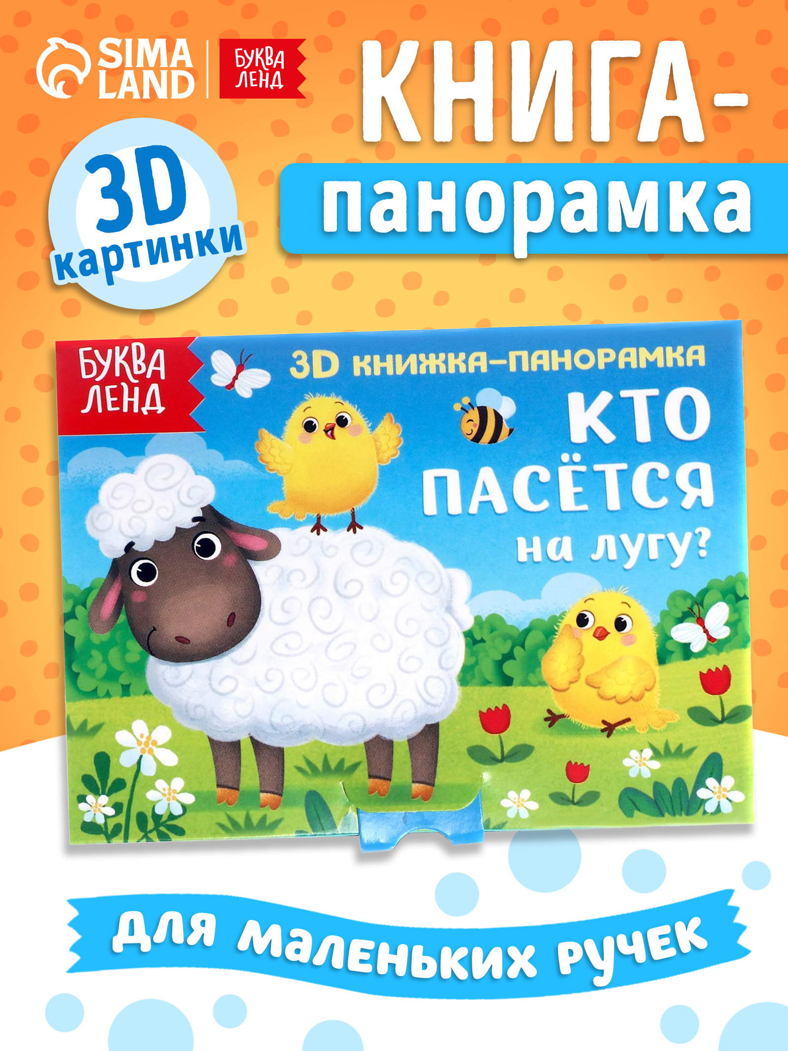 Книжка панорамка, Буква-Ленд, "Кто пасется на лугу?", книги для малышей от 0