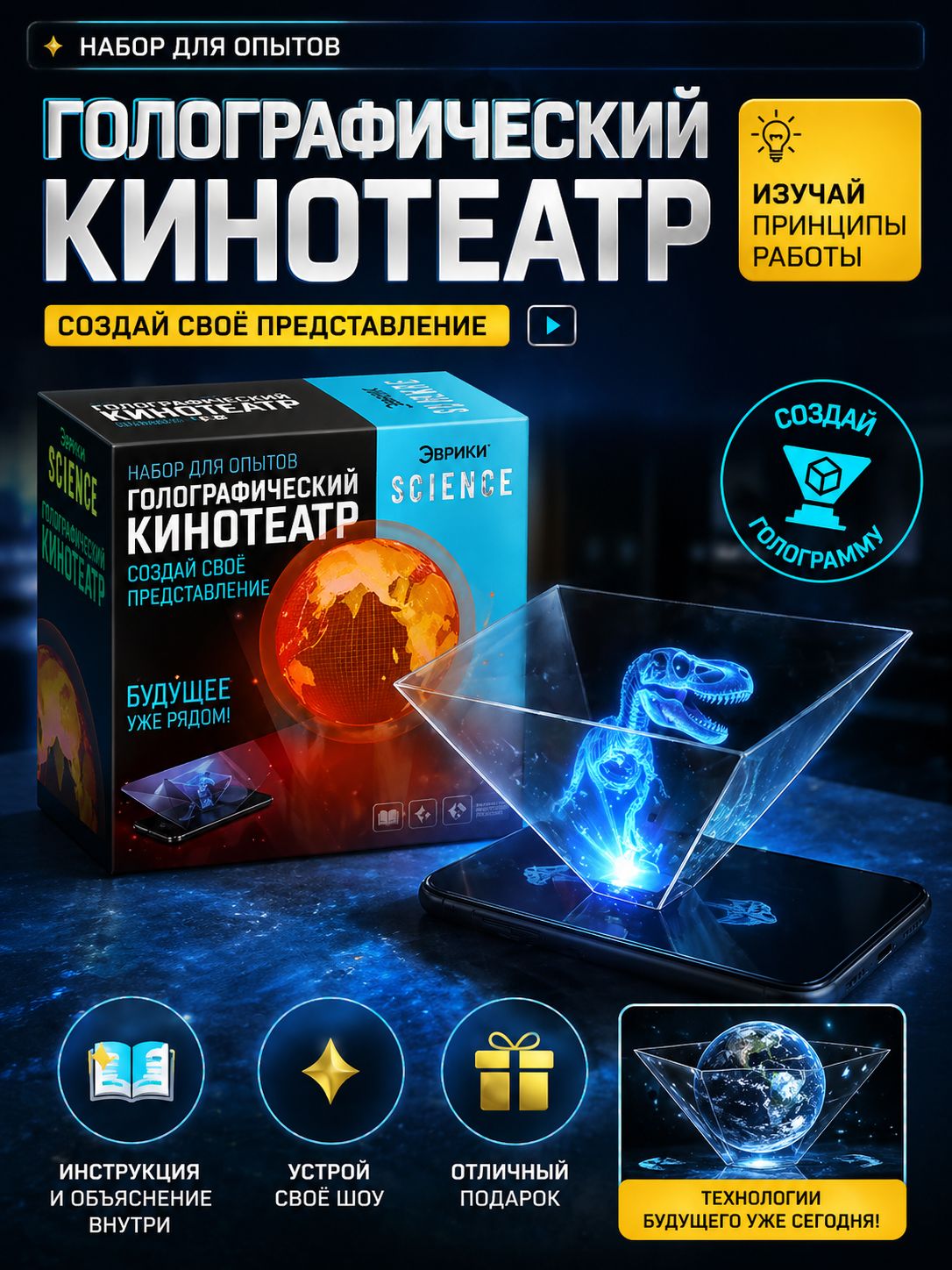 Набор для опытов "Голографический кинотеатр", опыты и эксперименты для детей