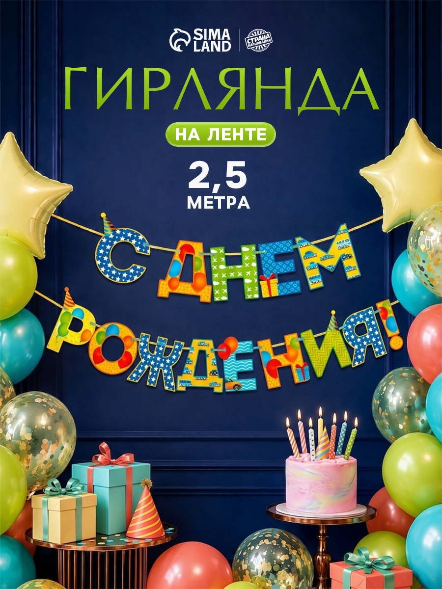 Гирлянда бумажная на ленте "С Днем Рождения!" / Узоры / 250 см