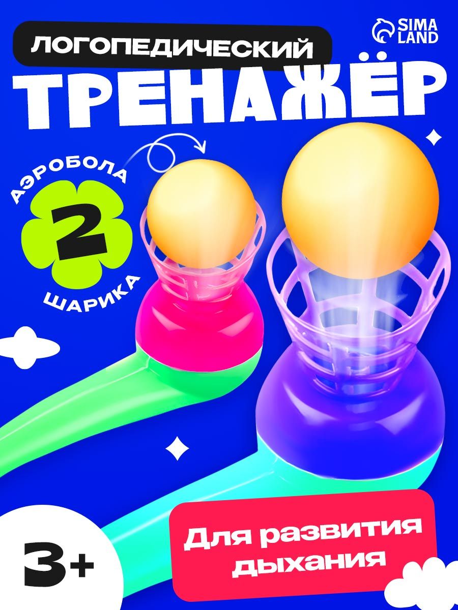 Дыхательный тренажер Аэробол / обучающий тренажер для развития речевого дыхания, логопедическая игра для ребенка, 2 шт