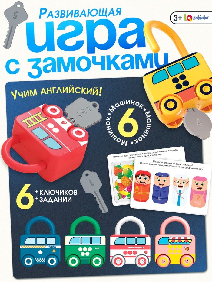 Сортер для малышей / Развивающие игрушки для детей от 3 лет IQ-ZABIAKA / Машинки замочки
