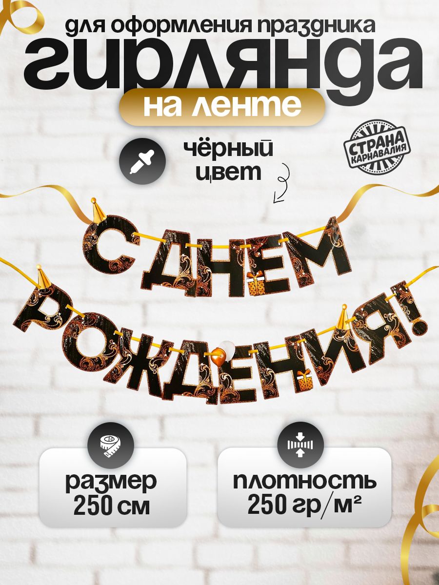 Гирлянда бумажная на ленте С Днем Рождения! / Черно-золотая / 250 см