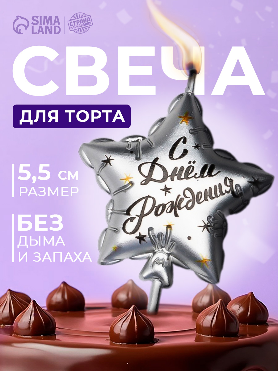 Свечи / Свечи для торта на шпажке: "Воздушный шарик. Звезда" / Серебряный