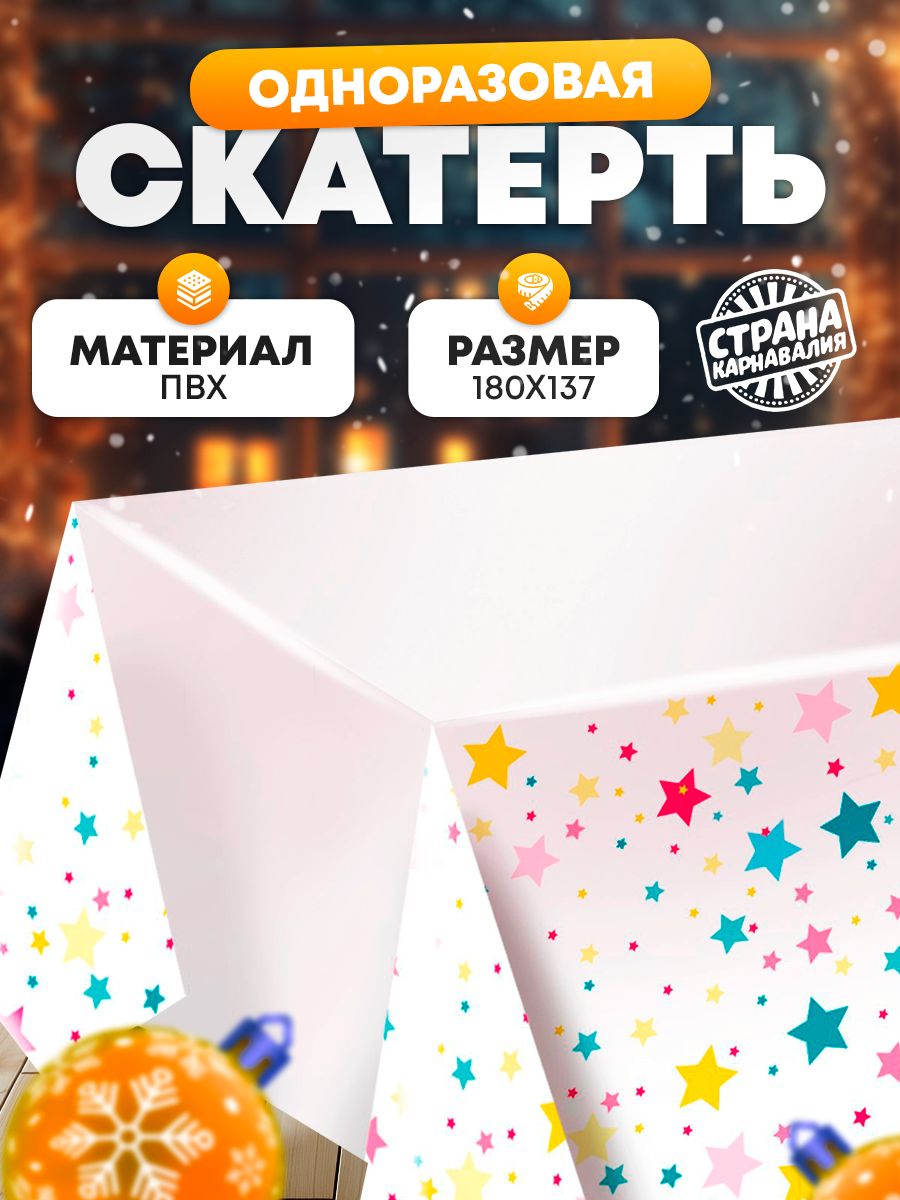Скатерть одноразовая Страна Карнавалия "Звезды" / 137х180 см
