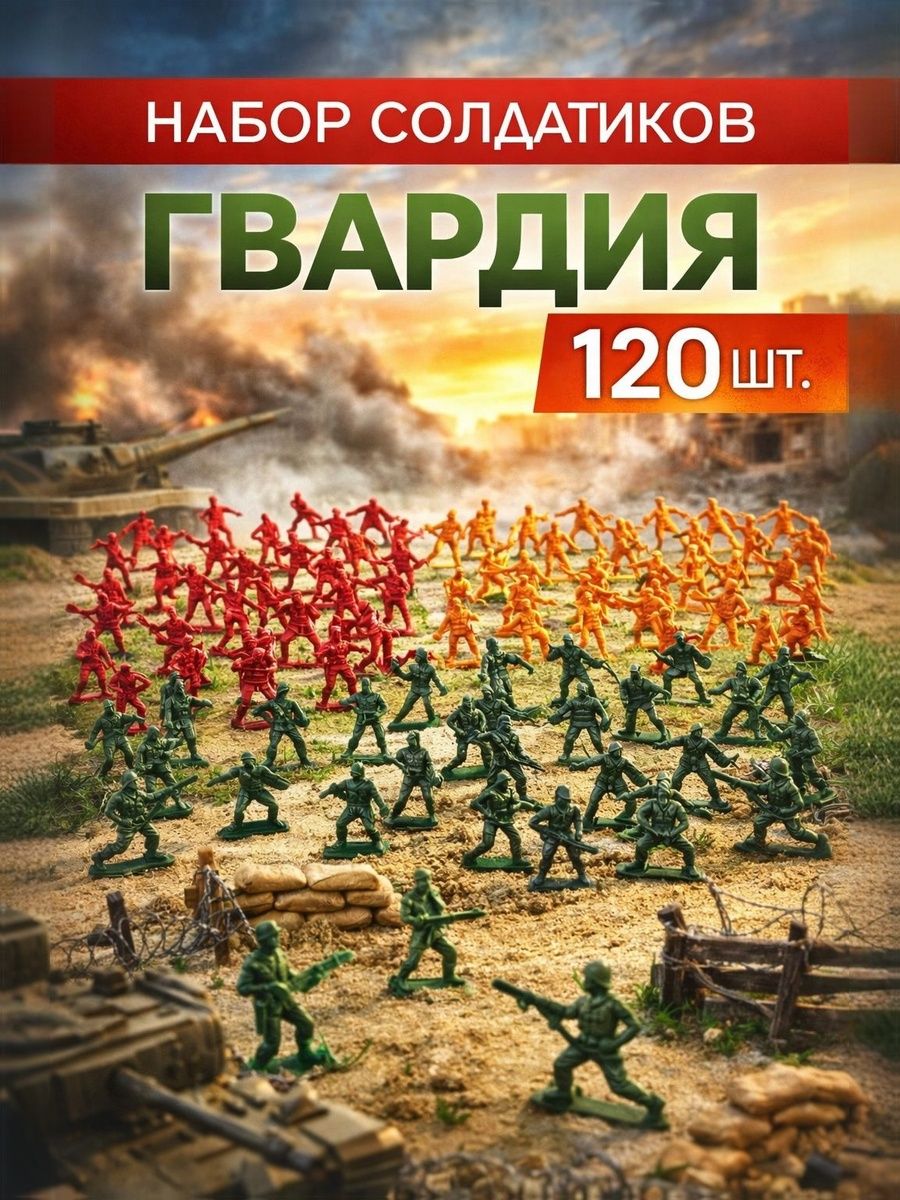 Набор солдатиков "Гвардия" / солдатики для мальчиков / военный игровой набор