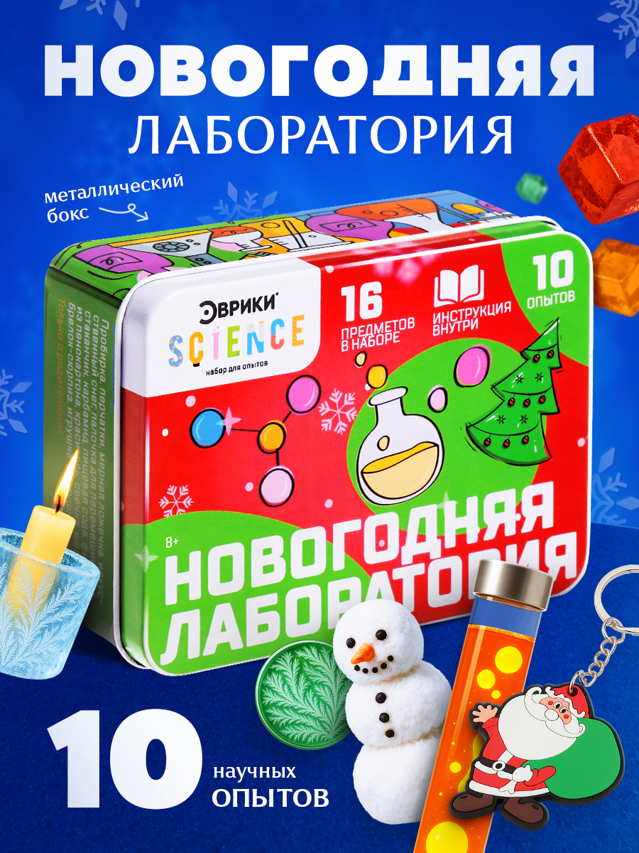 Опыты и эксперименты для детей, "Новогодняя лаборатория" 16 в 1, опыты для детей