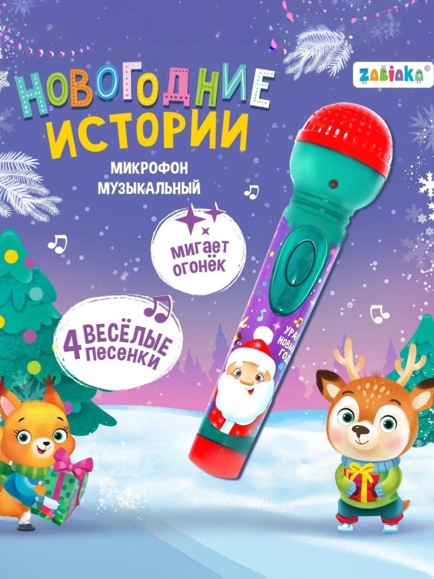 Микрофон детский "Новогодние истории" / Подарок на новый год детям / Музыкальная игрушка для малышей