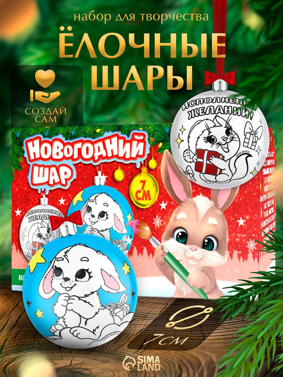 Елочные шары под раскраску, "Загадай желание", набор 2 штуки, диаметр 7 см, подарки на новый год детям