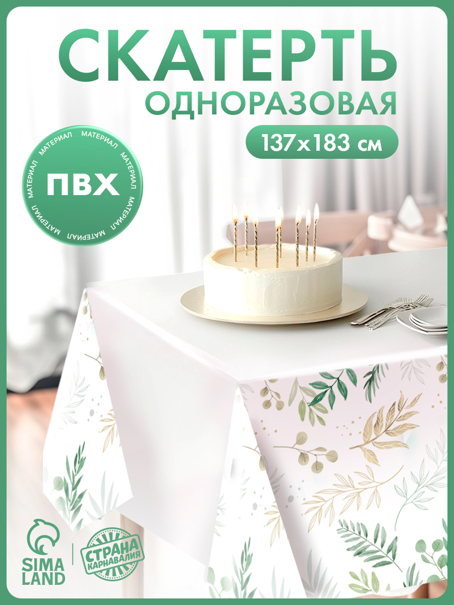 Скатерть одноразовая "Нежность" / 137х180 см