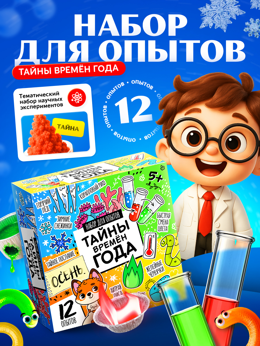 Набор опытов "Тайны времён года 12 в 1" / Опыты и эксперименты для детей