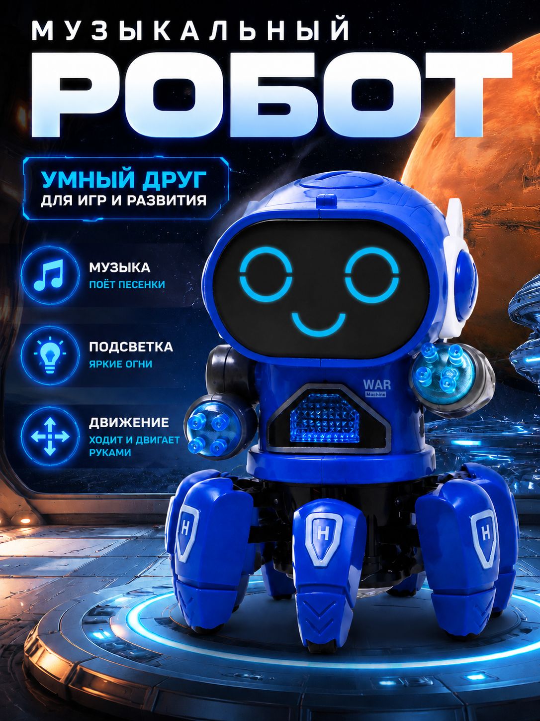 Робот для мальчика "Вилли" / Танцующая игрушка
