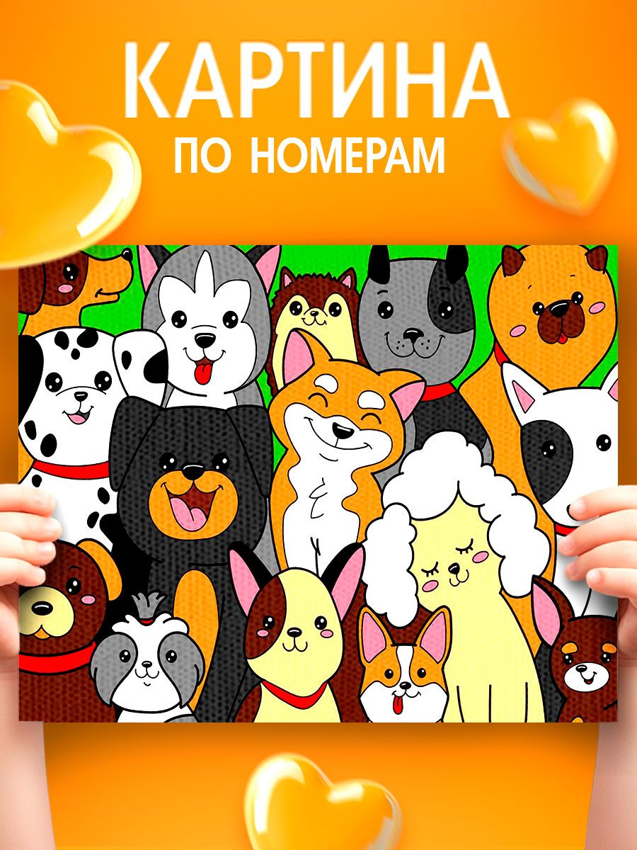 Картина по номерам для детей, 20х30 см, на подрамнике / "Любимые собачки"