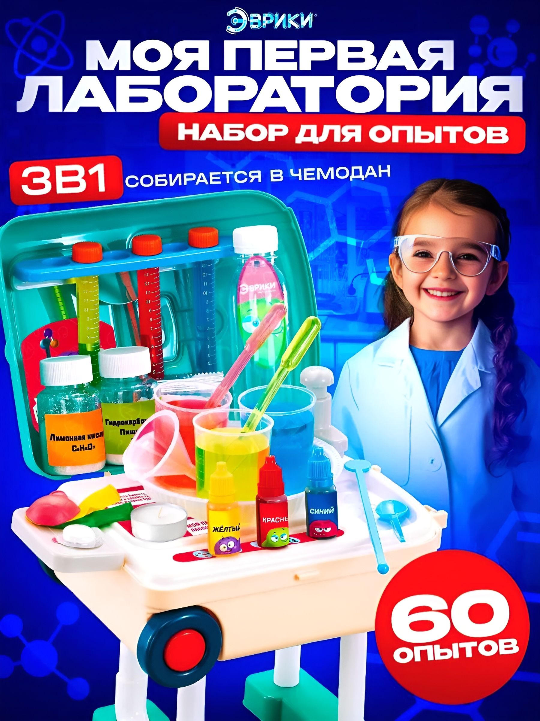 Эксперименты и опыты для детей "Моя первая лаборатория: 60 экспериментов"