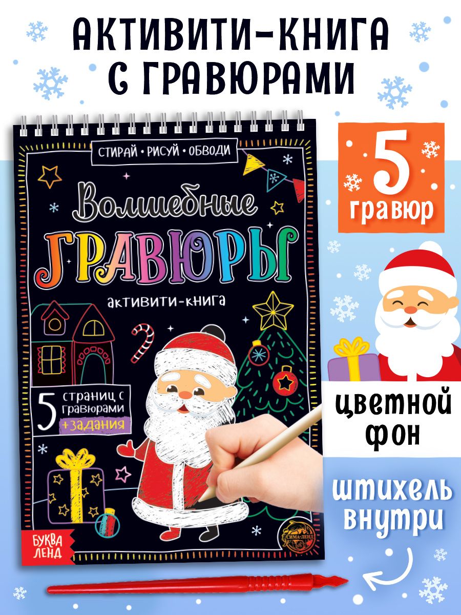 Гравюра для детей, 5 шт в блокноте, "Дедушка Мороз", Буква-Ленд, книги для детей 3+, новогодние