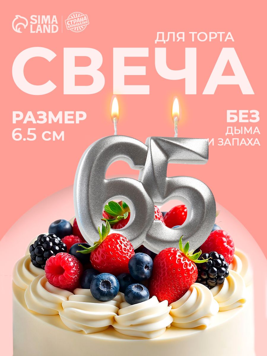 Свеча / Свечи для торта, Цифра 65 / Серебряный металлик