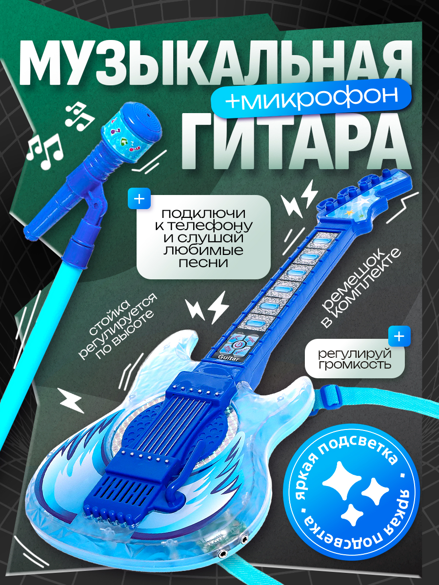 Детская музыкальная игрушка гитара "Рок-н-ролл" / Подарочный набор с микрофоном и стойкой