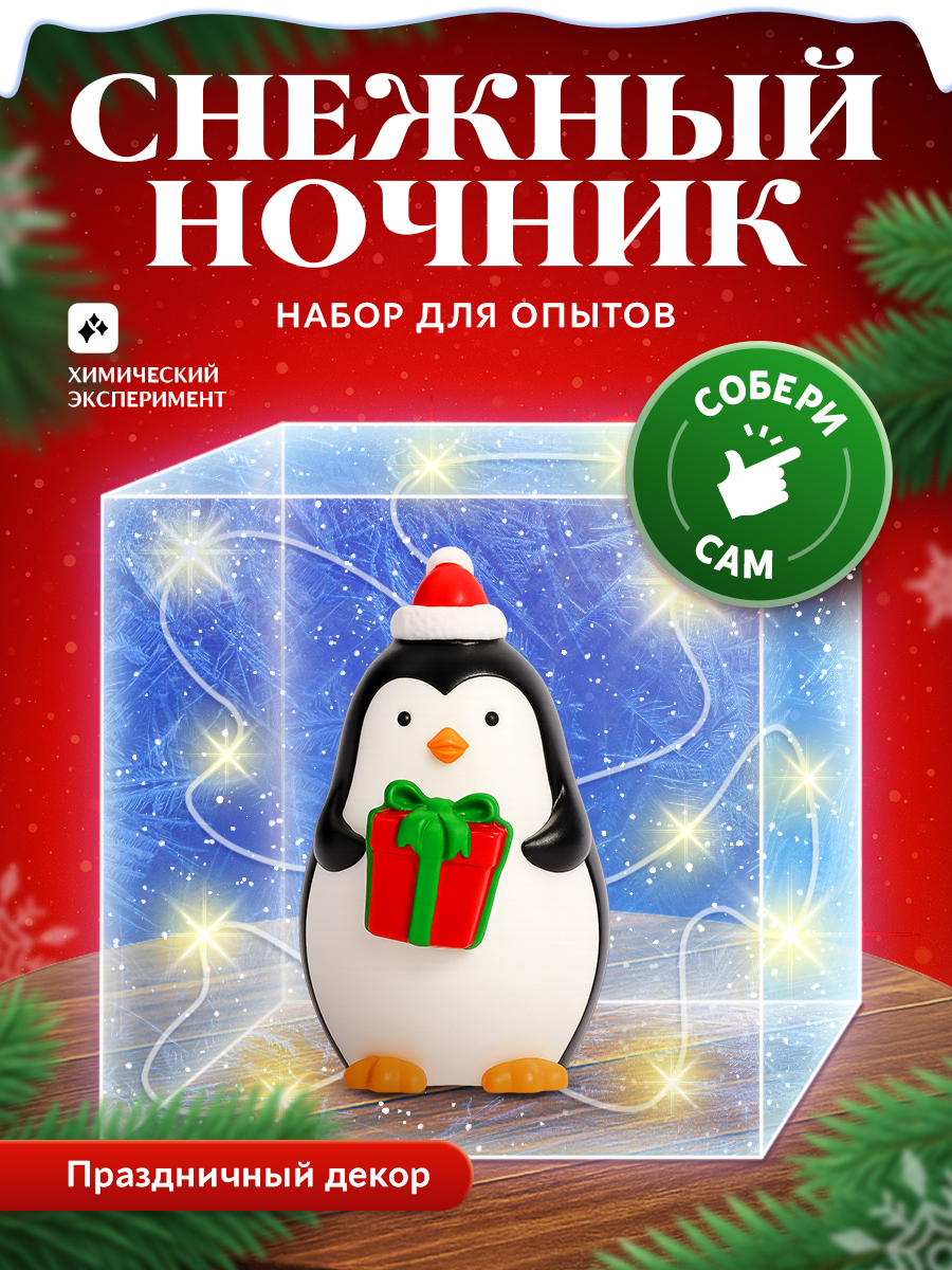 Опыты для детей "Снежный ночник: Пингвин" / Опыты и эксперименты для детей