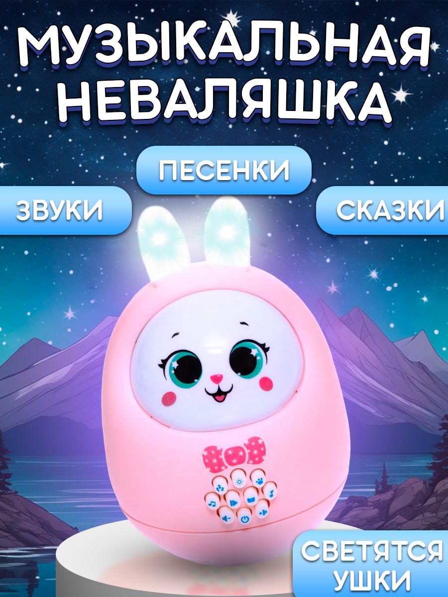 Музыкальная неваляшка для малышей "Милый зайчик" / Развивающие игрушки от 1 года