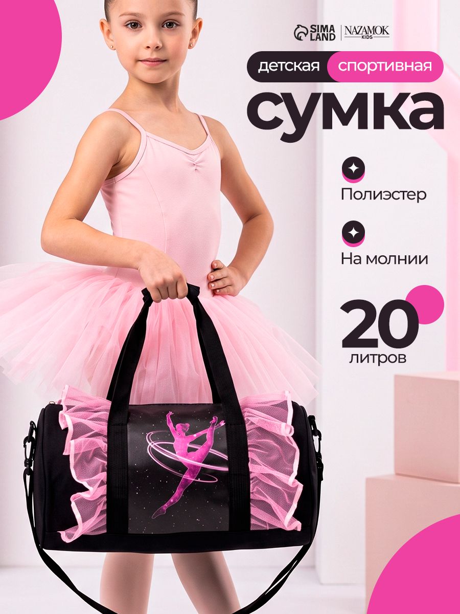 Спортивная сумка детская "Гимнастика" , дорожная сумка для девочки