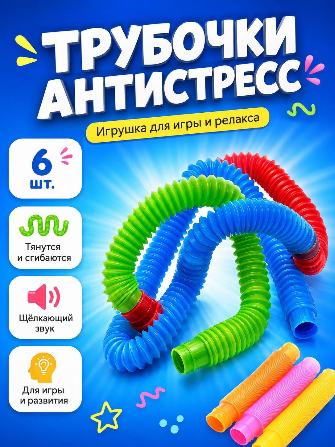 Развивающая игрушка "Pop Tubes", набор 6 шт, антистресс игрушки для детей