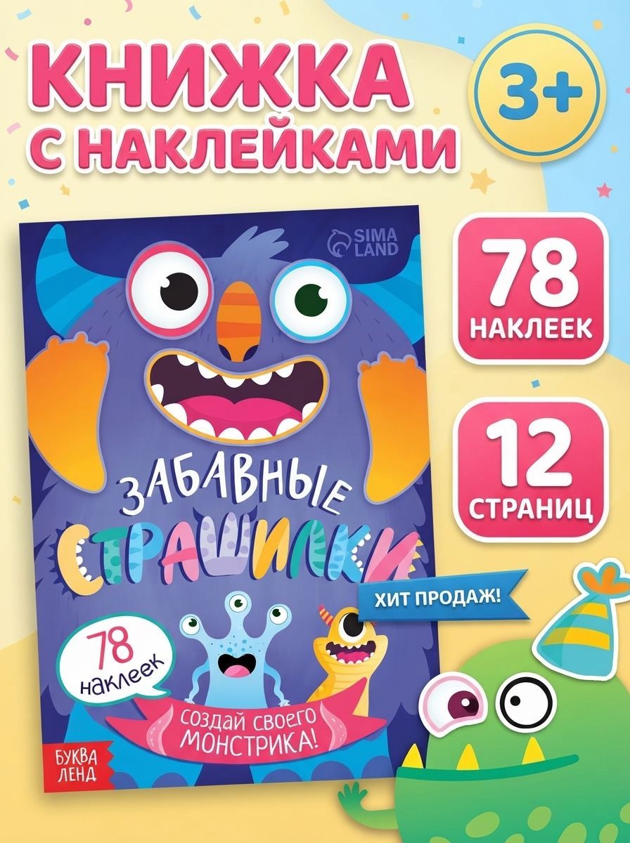 Наклейки для малышей, Буква Ленд, "Забавные страшилки. Создай своего монстрика", книжка с наклейками