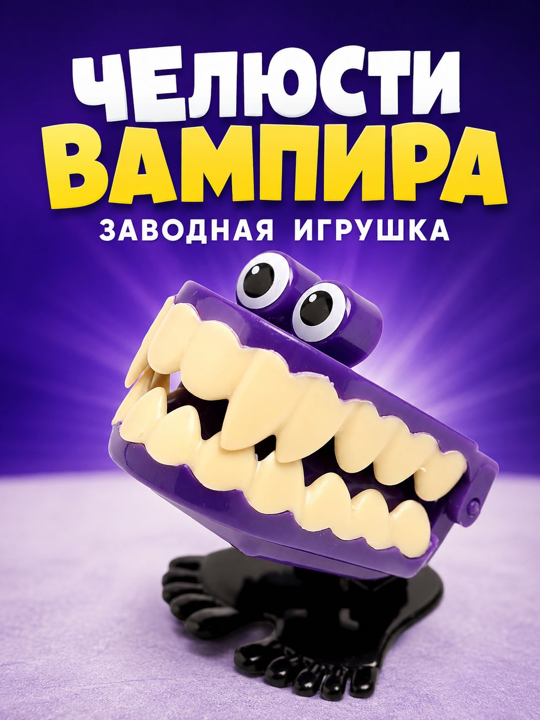 Заводная игрушка "Челюсти вампира" / развивающая игрушка для малышей