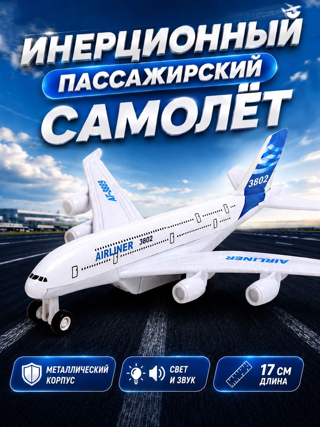 Самолет игрушка для мальчика "Пассажирский" / Игрушка для мальчика