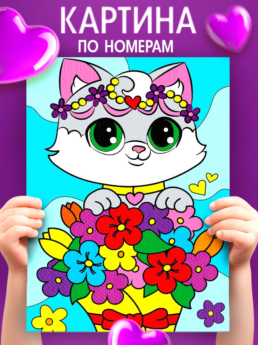 Картина по номерам для детей, 21х15 см, на подрамнике / "Котенок с букетом"