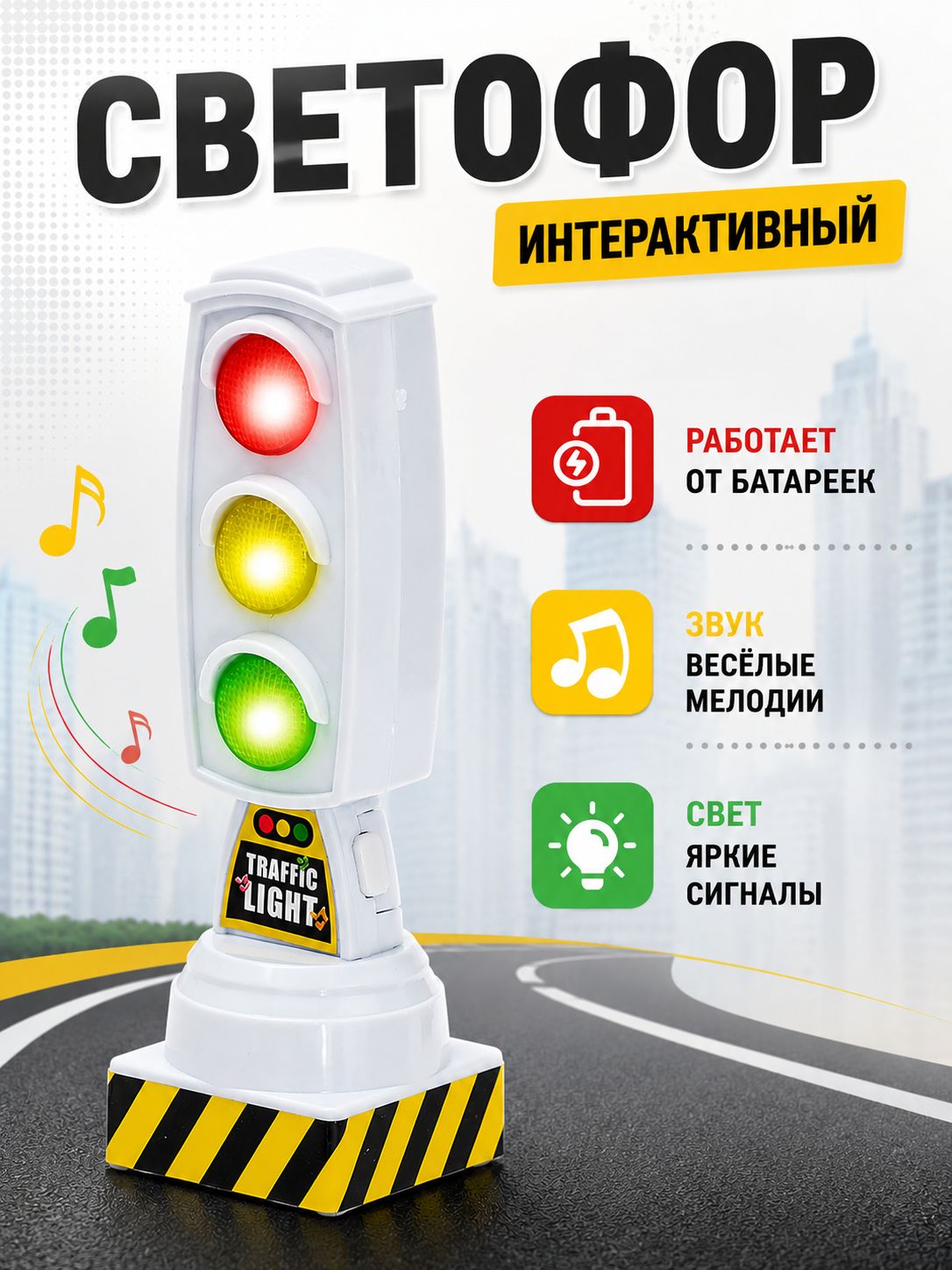 Светофор игрушечный "Город" / Игрушка для мальчиков / световые эффекты
