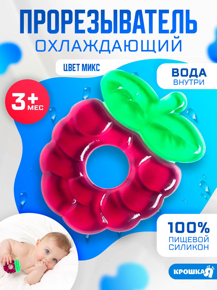 Прорезыватель охлаждающий с водой "Ежевика" / от 3 месяцев