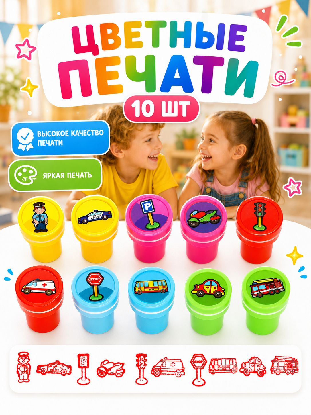 Печать детская / цветные штампики для детей 10 штук / "Дорожное движение"